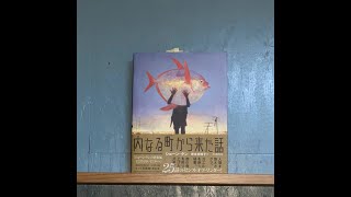 文学ラジオ空飛び猫たち 第17回「内なる町から来た話」ショーン・タン著　～世界はぼくらのものだ！～