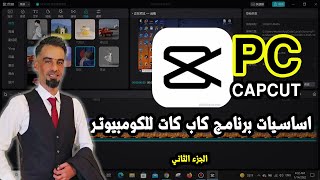 اساسيات برنامج CapCut للكومبيوتر