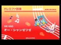 《ドレミファ器楽》オー・シャンゼリゼ
