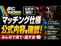 【ARC Raiders】公式が追記したマッチング仕様をみんなで確認する会【スライドあり】