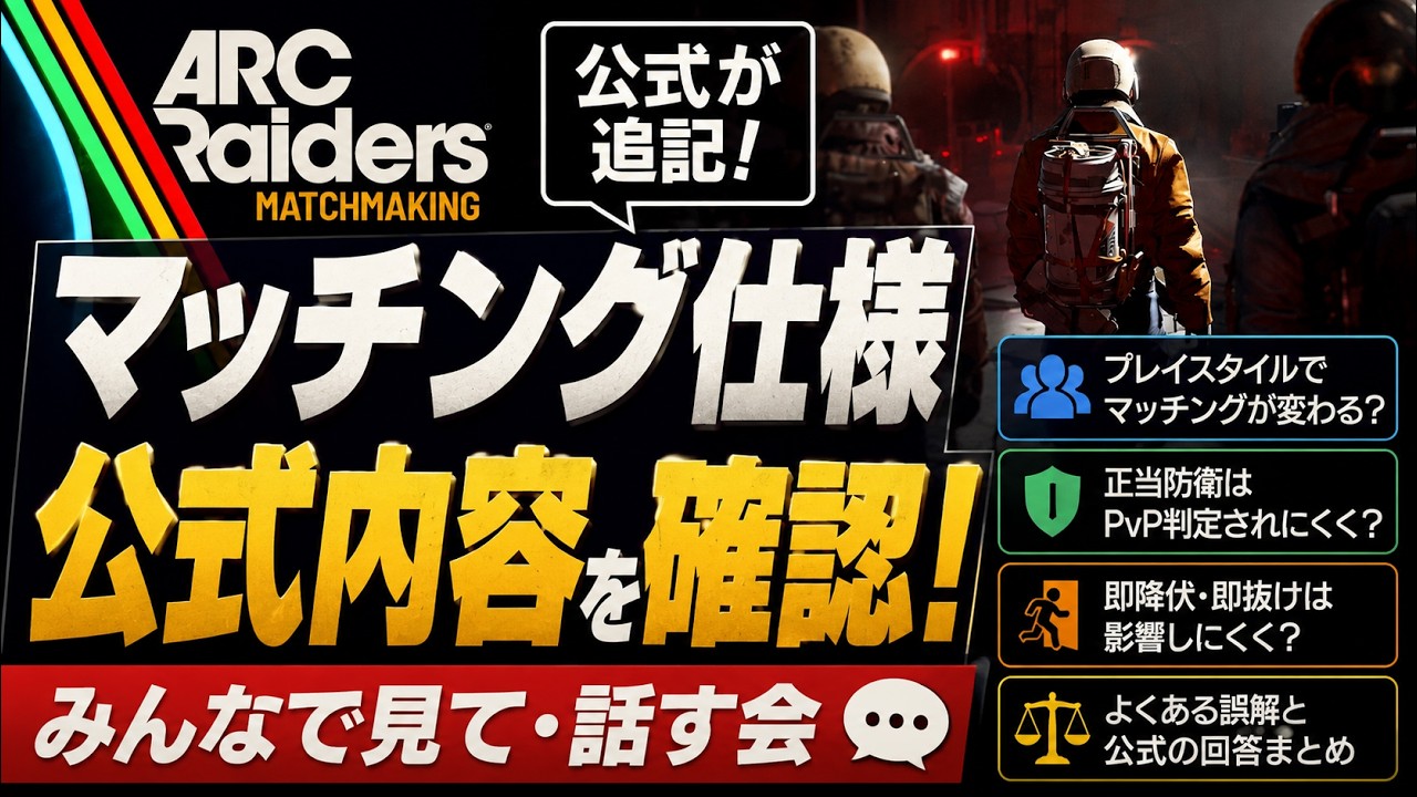 【ARC Raiders】公式が追記したマッチング仕様をみんなで確認する会【スライドあり】