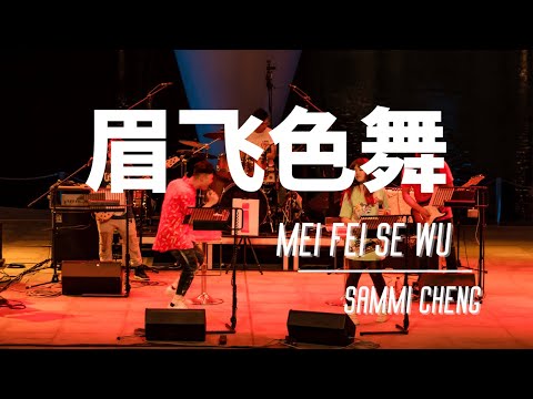 ็้ฃ่ฒ่ (mei fei se wu/kebahagiaan) @้็งๆ Sammi Cheng (Lirik terjemahan ID)