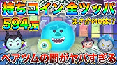 ジェダイとガストンはどっちが優秀なの 色々な条件で比較してみた ツムツム Youtube