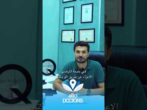 يسعدنا انضمام الدكتور اسماعيل بيرگول في خدمة الو دكتور    مرضى الو دكتور