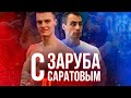 Заруба с Саратовым, Войтенко в теме,  Вортекс жди. Влог #16