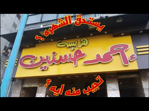 أسعار أحمد حسنين صيف 2024 هريسة بسبوسة بسيمة كنافة تشتري منه ايه وهل يستحق الشهرة