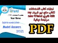 اجابات كتاب الامتحانات ماي نيو فريند My New Friend مراجعة نهائية ثالثة ثانوي2021 Pdf الجزء الأول