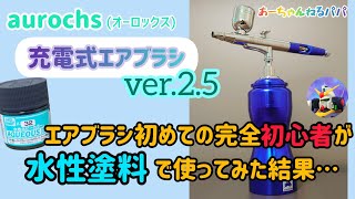 エアブラシ初めての完全初心者がaurochs(オーロックス)充電式エアブラシver.2.5を使ってみた！！水性ホビーカラー、水性塗料、ダークグレー、段ボール塗装ボックス、HGUCジム、ガンプラ