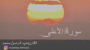 عبد الرحمن مسعد -سورة الأعلى -حالات واتساب
