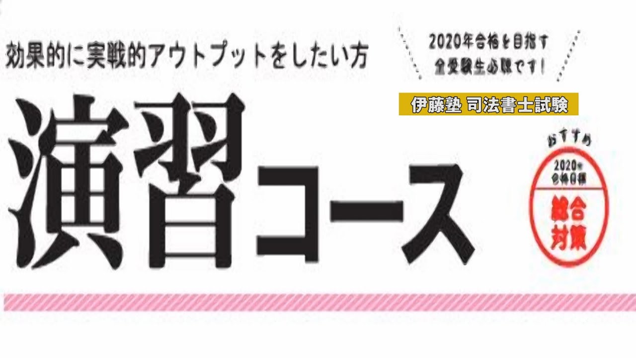 演習コース | 対策講座案内 | 司法書士試験 | 伊藤塾