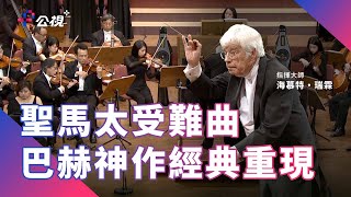 【聖馬太受難曲★耶穌】時隔三百年，指揮大師海慕特・瑞霖重現巴赫曠世巨作