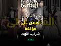 القبض على كاتبة مسلسل شراب التوت دقائق 