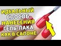 🔥 Как правильно наносить покрытие гель-лак? Технология нанесения гель-лака. Маникюр для начинающих.