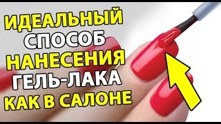 🔥 Как правильно наносить покрытие гель-лак? Технология нанесения гель-лака. Маникюр для начинающих. 🔥 Как правильно наносить покрытие гель-лак? Технология нанесения гель-лака. Маникюр для начинающих.