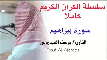 يوسف العيدروس سورة إبراهيم كاملة جودة عالية yusuf ALAIDAROUS #يوسف_العيدروس