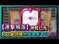 Random Dice骰子塔防-【連擊殞落】神骰已死有事燒紙！攻速大砍！PVP歐到爆照樣被壓著打！｜#333｜PFY玩給你看