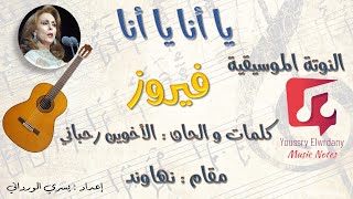 يا أنا يا أنا - فيروز  - Guitar TAB + النوتة الموسيقية - PDF Sheet