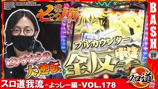 逆転の全反撃 フルカウンター スロ道我流 よっしー編 Vol 178 Bashtv パチスロ スロット Youtube