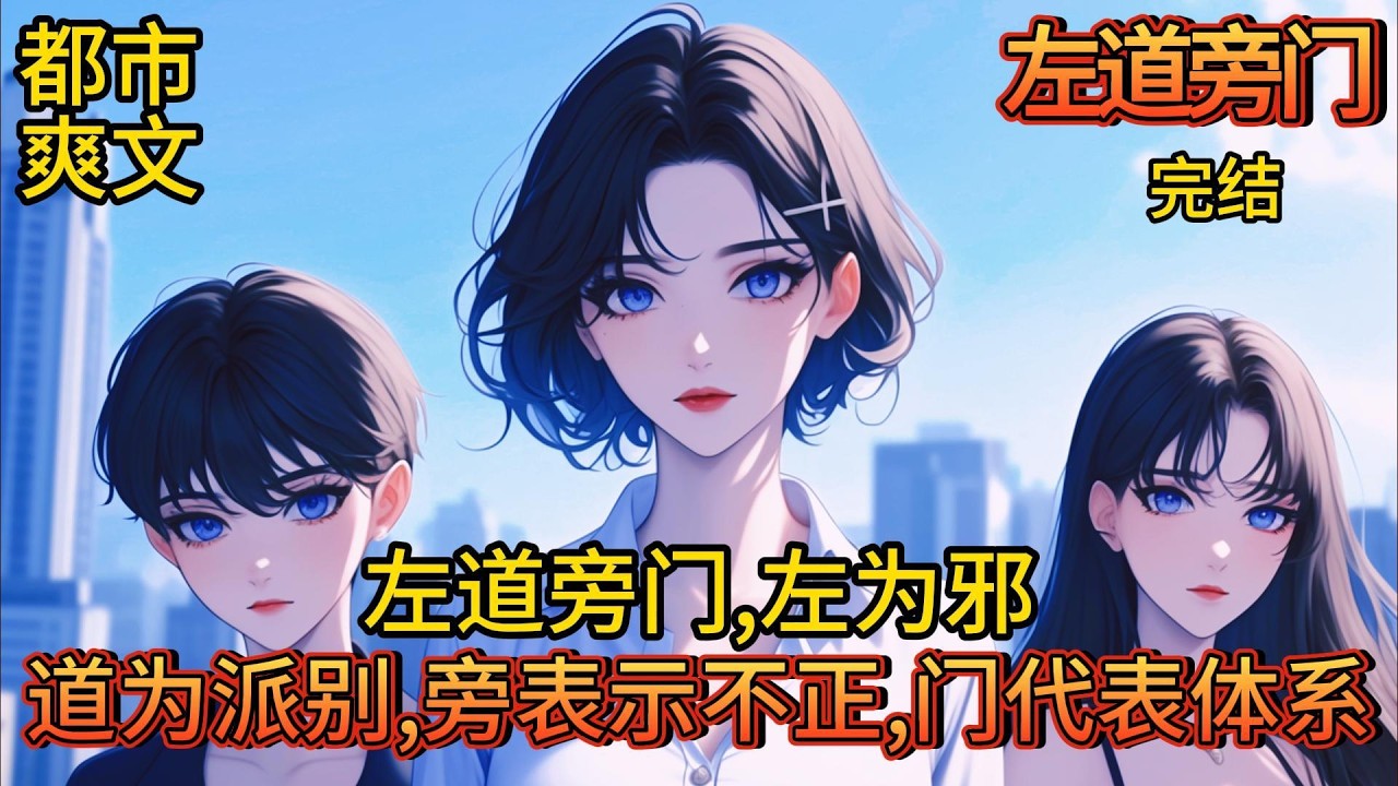 极度都市爽文《左道旁门》全集完结篇 在左道旁门里,左表示邪,道表示派别,旁表示不正,门表示体系.可是在沈浪的字典里,左为异能,道为自己根本#動 ...