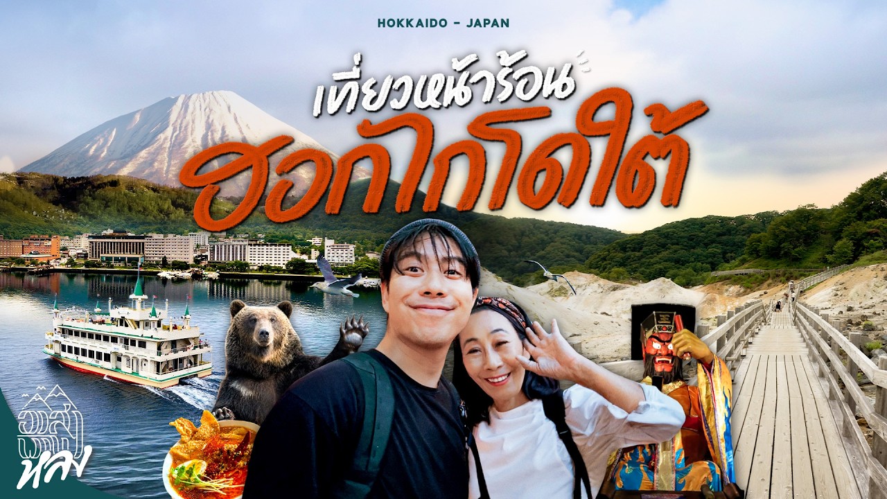 นอนออนเซ็น เที่ยวรอบภูเขาไฟ YOTEI ฟูจิแห่งฮอกไกโดใต้ | อาสาพาไปหลง