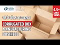 गत्ते के बॉक्स बनाने का बिज़नेस कैसे शुरू करे | Start Corrugated Box Manufacturing Business