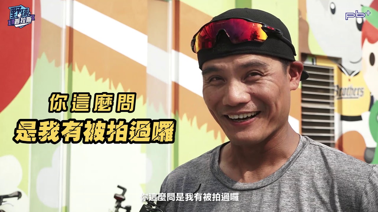 【野球普拉斯：兄弟球員春訓醜照大出賣！】