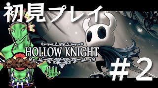 【Hollow Knight】傑作激ムズ２Dアクションに挑む！＃2【翁とかげ】