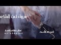 زفات 2025 زفه ليله الفرحه مبروك تمت الملكه - زفه ملكه عقد قران | سالم المهندس : لبستي يالغلا الشبكه