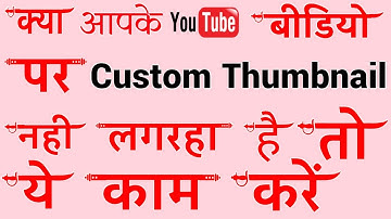 YouTube video par custom thumbnail kyon nahi lag raha h | Problem solved how to verify custom thumbn