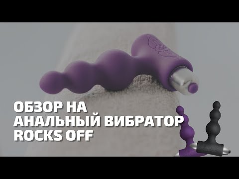 Обзор на: Анальный вибратор Rocks Off Petite Sensations | Секс шоп ЧУВСТВУЙ