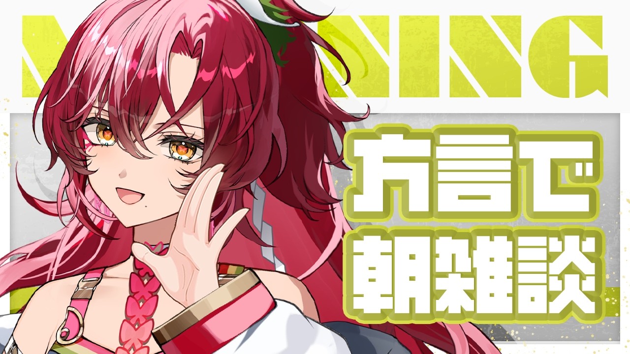 【#朝活 / #雑談 】初見さん大歓迎~!宮崎弁で朝活雑談!方言聞いていかん?【#日向海フェニカ/ユニプロ】【 #vtuber 】