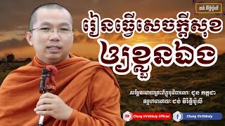 រៀនធ្វើសេចក្ដីសុខឲ្យខ្លួនឯង ( ព្រះភិក្ខុមុនិបាលោ ជួន កក្កដា ) Chung Virithboly Official