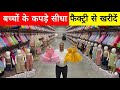 Cheapest Kids Wear Wholesale Market in Delhi | Kids Wear Manufacturers | Baby Girls Frock & Suits