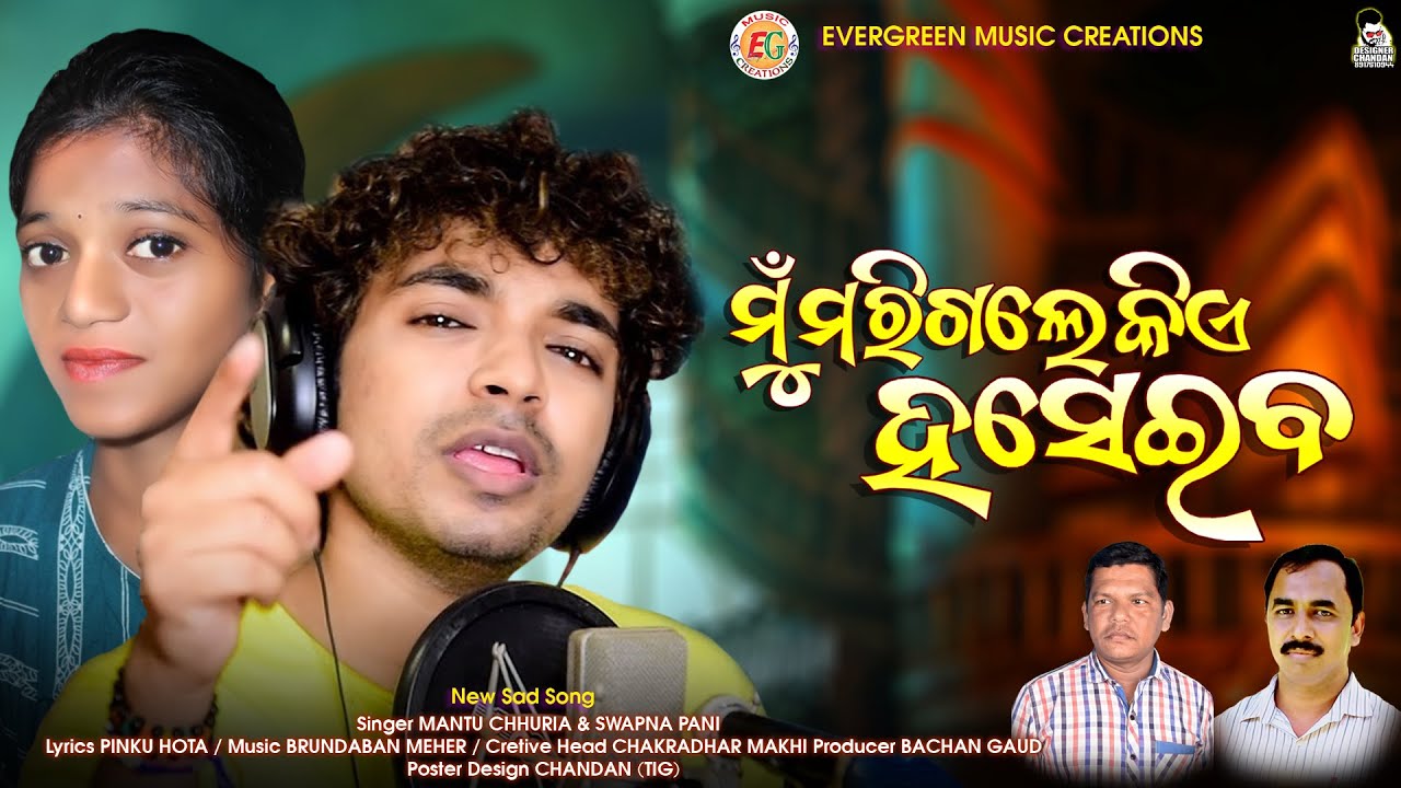 Mu marigale Kia HaseibaMantu Chhuria  Swapna PaniBrundaban MeherNew Sad Song