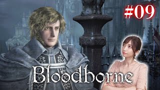 #09【Bloodborne】（昔一緒に行こうねって話してた）カインハースト城【完全初見】