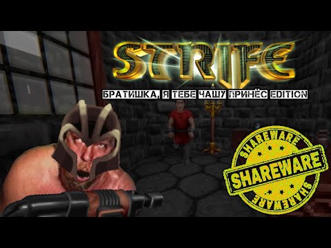 Странная Shareware версия Strife - Обзор демки Strife: Trust No One