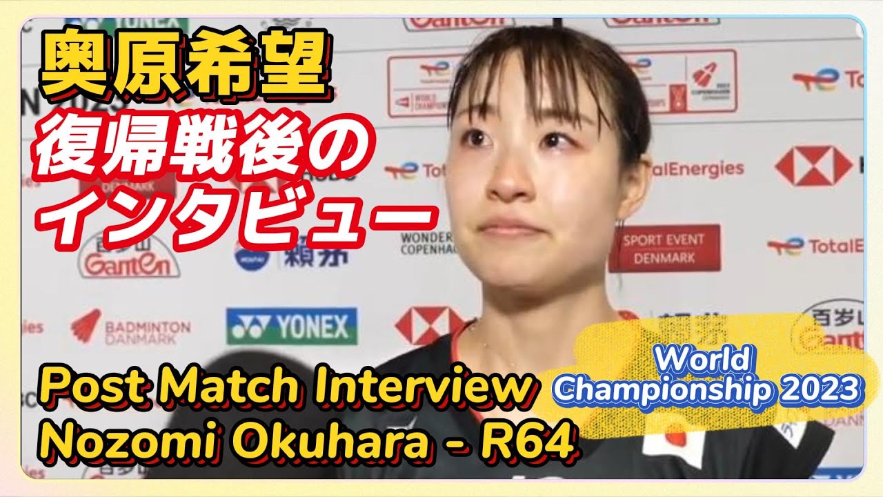 【奥原希望】インタビュー 世界選手権 2023 | Post Match Interview - Nozomi Okuhara after ...