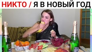 НОВОГОДНИЕ ВАЙНЫ 2020 - НИКА ВАЙПЕР, ДИВА ОЛИВКА, TheMayaMe