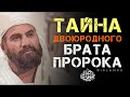 Тайна двоюродного брата Пророка ﷺ