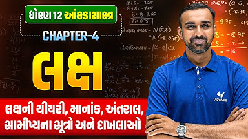 Std 12 STAT Ch 4 લક્ષ (Limit) | Limit Concept + IMP Formulas + Solved Examples | Best GSEB Channel