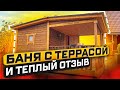 Красивая каркасная баня с террасой. Отзыв заказчика о каркасной бане