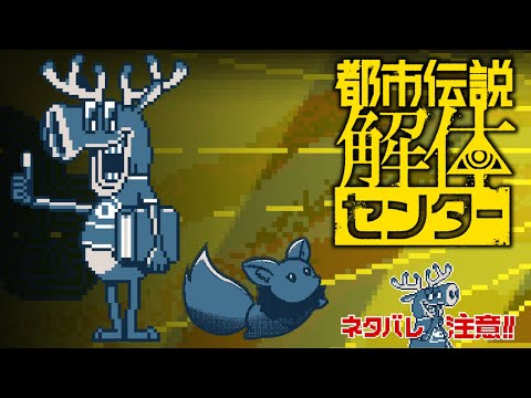 ※ネタバレ注意【#都市伝説解体センター 】#7 罪人って僕がですかぁ！？ #vtuber