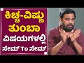 Kiccha Sudeep ಬಗ್ಗೆ ಯಾರಿಗೂ ಗೊತ್ತಿರದ ವಿಷಯಗಳು : Producer Soorappa Babu | NewsFirst Kannada