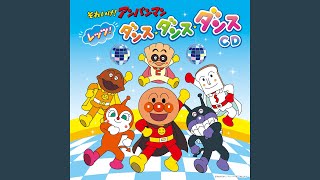 ANPANMAN TAISOU (Let's Dance ×3 Version [Karaoke])