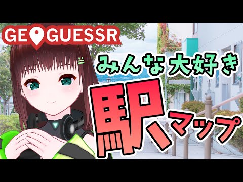 GEOGUESSR｜都会すぎると逆に難しい駅マップ【univarie/舞音マリア】
