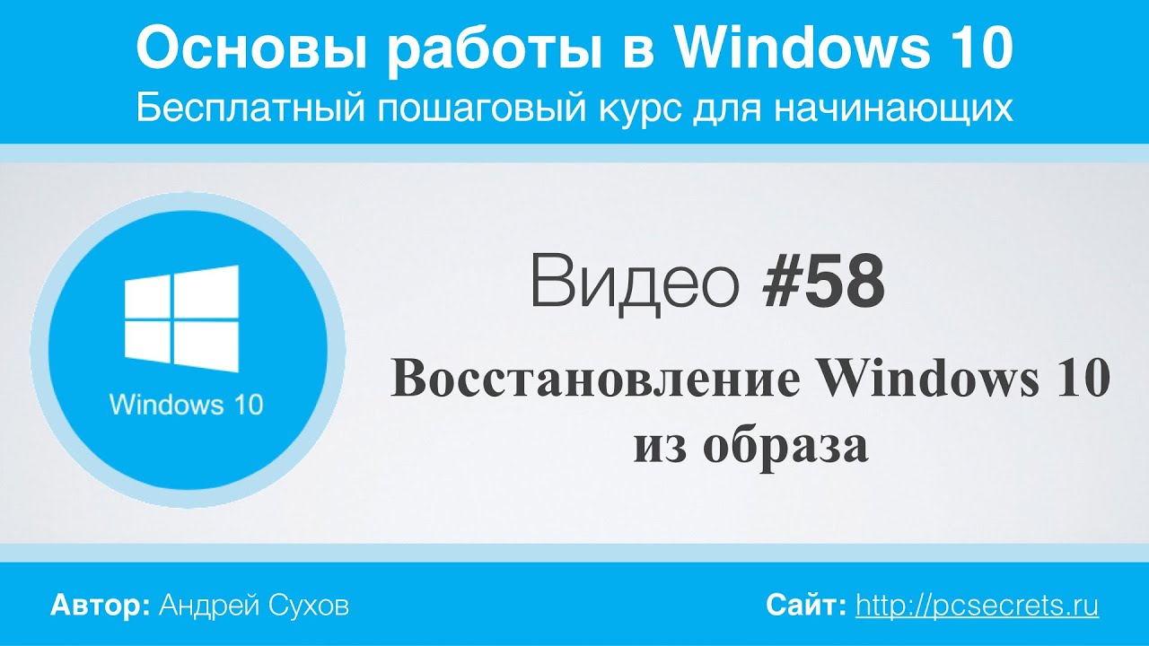 ⁣Видео #58. Восстановление Windows 10 из образа