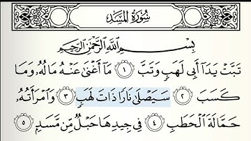 سورة المسد مكتوبة { تَبَّتۡ یَدَاۤ أَبِی لَهَبࣲ وَتَبَّ }[Surah Al-Masad1]   القارئ صالح القريشي