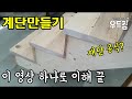 [우드킴목재DIY목공] 원목 계단만들기 이 영상하나로 정리 끝 / 완벽이해 / 너무 쉬워요 / 스테어게이지 / how to make wooden stairs