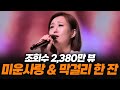 레전드 다시보기 장윤정 미운사랑 막걸리 한 잔 감성이 흘러 넘치는 레전드 무대 다시보기 