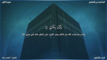 سورة الليل بصوت الشيخ فارس عباد 🖤
